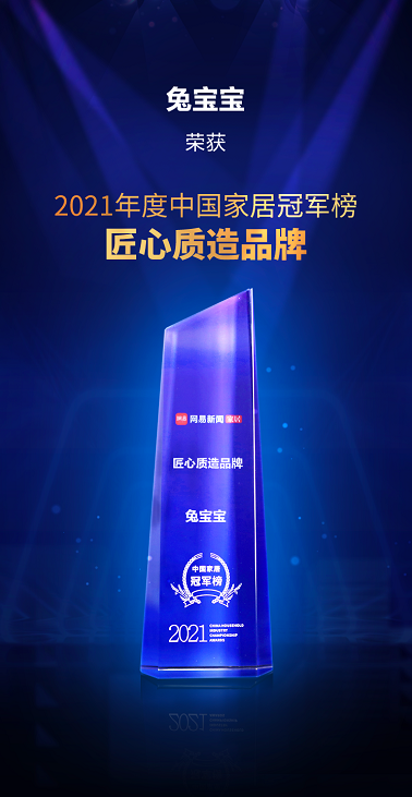 兔寶寶榮膺“匠心質(zhì)造品牌”