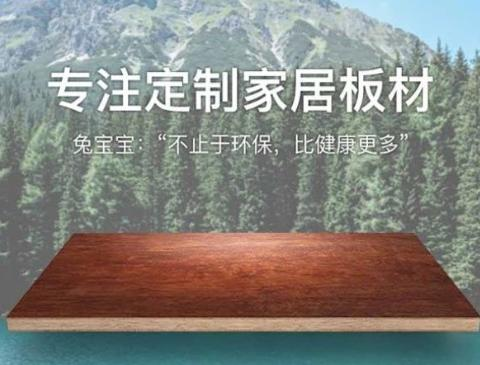 兔寶寶和莫干山性?xún)r(jià)比哪個(gè)高？挑選板材注意事項(xiàng)